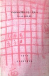 平城京東市跡推定地の調査 14　　第18次発掘調査概報