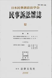 
民事訴訟雑誌　53号　　