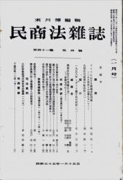 民商法雑誌　41巻4号　1960年1月