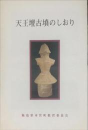 天王壇古墳のしおり