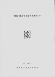 飛鳥・藤原宮発掘調査概報　26