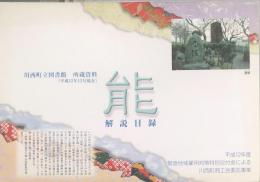 能解説目録 : 川西町立図書館所蔵資料 平成12年12月現在
	緊急地域雇用対策特別交付金による川西町商工会委託事業, 平成12年度