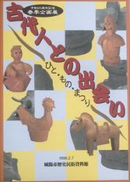 古代人との出会い : ひと・もの・まつり : 市制25周年記念春季企画展