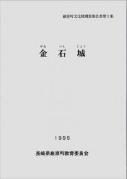 金石城 ＜厳原町文化財調査報告書 第3集＞