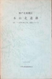 本山北遺跡 : 神戸市東灘区　　付: 「へぼそ塚古墳」図面について