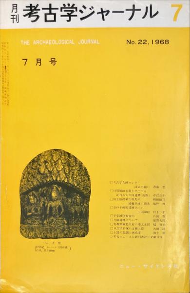 編)　古本、中古本、古書籍の通販は「日本の古本屋」　1968年　月刊考古学ジャーナル　ハナ書房　The　journal(考古学ジャーナル編集委員会　archaeological　(22)　日本の古本屋