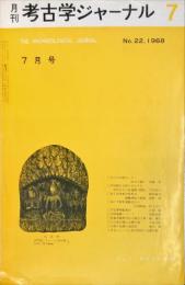 月刊考古学ジャーナル (22)　1968年　　
The archaeological journal