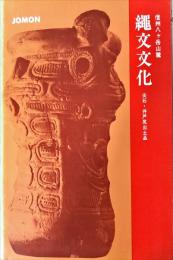 八ヶ岳山麓 縄文文化　　尖石・井戸尻出土品　第43回特別展