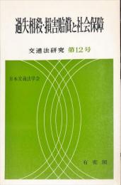 過失相殺・損害賠償と社会保障　交通法研究　第12号