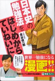 日本史の勉強法をはじめからていねいに (東進ブックス 大学受験 TOSHIN COMICS)