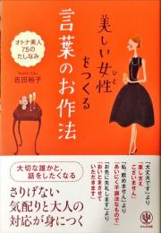 美しい女性（ひと）をつくる言葉のお作法