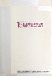 15周年記念誌