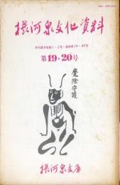 摂河泉文化資料 １９・２０号　季刊5巻1・2号