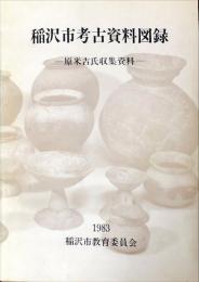 稲沢市考古資料図録 : 原米吉氏収集資料