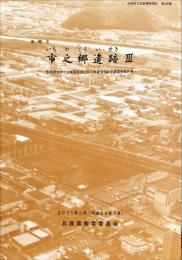 市之郷遺跡 (いちのごういせき) : 姫路市 : 姫路警察署庁舎新築事業に伴う埋蔵文化財発掘調査報告書 3　　(兵庫県文化財調査報告 第406冊)