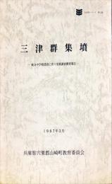 三津群集墳 : 統合中学校建設に伴う発掘調査概要報告 ＜文化財シリーズ 第3集＞