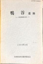 鴨谷遺跡 : 発掘調査報告書　　加西市埋蔵文化財報告, 18