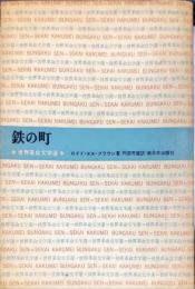 鉄の町　：世界革命文学選（４２）