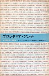 プロレタリア・アンナ：　世界革命文学選35