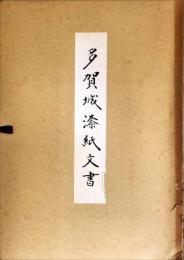 多賀城漆紙文書　　宮城県多賀城跡調査研究所資料I　１