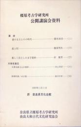 橿原考古学研究所公開講演会資料　第２回