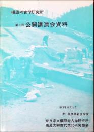 橿原考古学研究所公開講演会資料　第９回