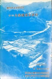 橿原考古学研究所公開講演会資料　第７回