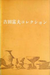 吉田富夫コレクション : 第6回収蔵品展図録