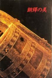 銅鐸の美　 Art of bronze bells in early Japan