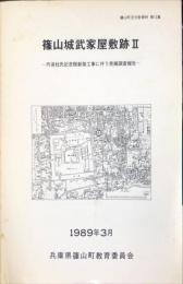 篠山城武家屋敷跡II　　丹波杜氏記念館新築工事に伴う発掘調査報告
　　篠山町文化財資料12集