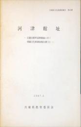 河津館址　　　近畿自動車道舞鶴線に伴う埋蔵文化財調査報告書VI
　　　	兵庫県文化財調査報告書43冊