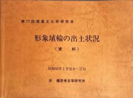 埋蔵文化財研究会資料 第17回 (形象埴輪の出土状況)