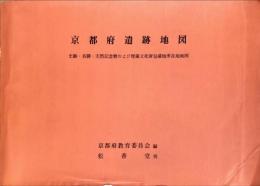 京都府遺跡地図 : 史跡・名勝・天然記念物および埋蔵文化財包蔵地所在地地図