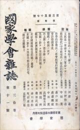 国家学会雑誌 = The journal of the Association of Political and Social Sciences 　通巻３５７　３０巻１１号