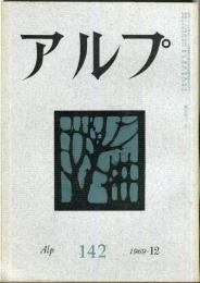 アルプ　142号　1969年12月