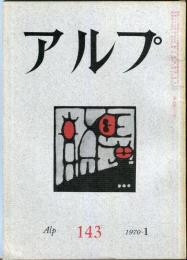 アルプ　143号　1970年1月