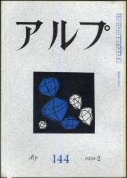 アルプ　144号　1970年2月