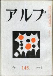 アルプ　145号　1970年3月