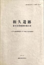 和久遺跡 : 第9次発掘調査報告書　　　姫路市埋蔵文化財センター調査報告 ; 第10集