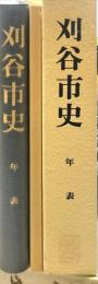 刈谷市史 年表