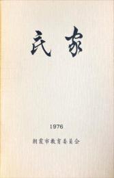 民家調査報告書　　朝霞市文化財調査報告書 ; 第６集