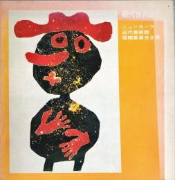 現代世界版画展 : ニューヨーク近代美術館国際委員会企画　MODERN ART IN PRINTS.