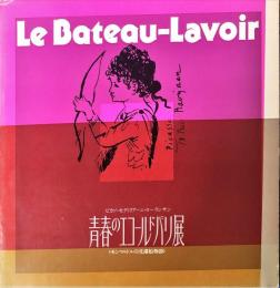 青春のエコール・ド・パリ展 : ピカソ,モディリアーニ,ローランサン　
　　モンマルトルの洗濯船物語