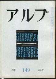 アルプ　149号　1970年7月