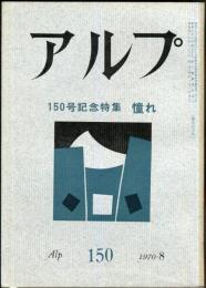 アルプ　150号　1970年8月