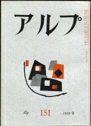 アルプ　151号　1970年9月