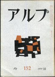 アルプ　152号　1970年10月