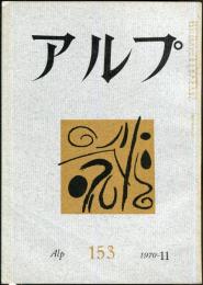 アルプ　153号　1970年11月