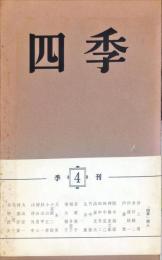 季刊四季 : 　1巻4号