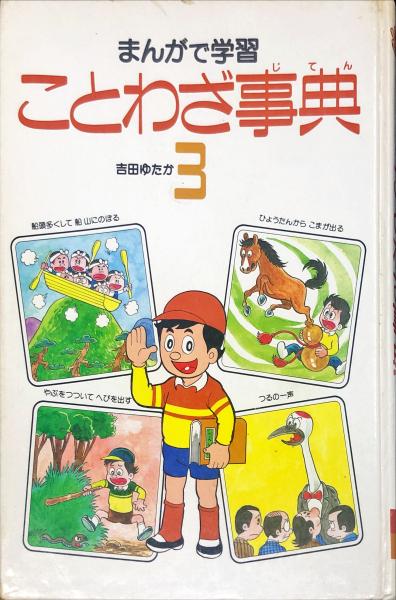 まんがで学習　古本、中古本、古書籍の通販は「日本の古本屋」　ハナ書房　ことわざ事典　3(吉田ゆたか)　日本の古本屋